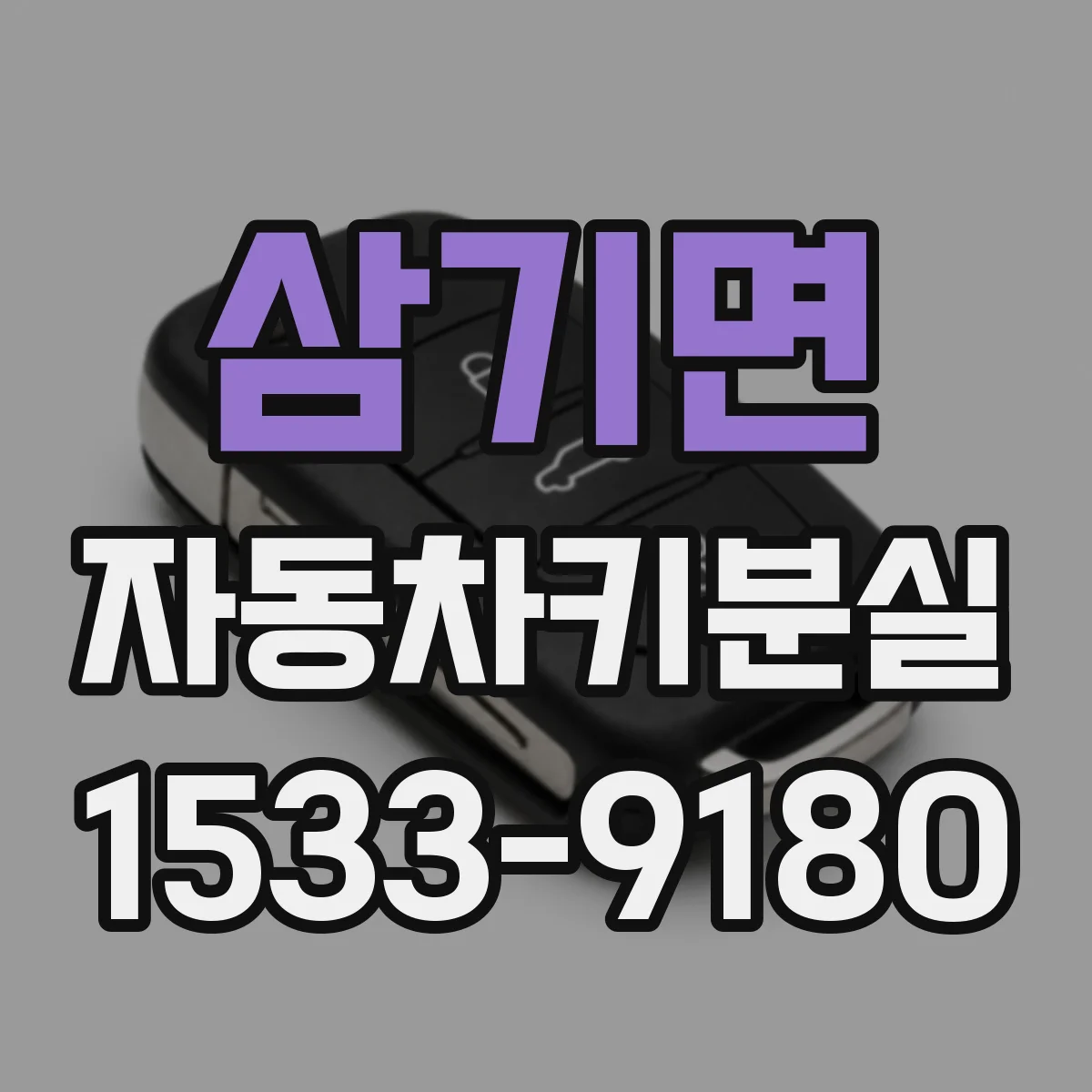 삼기면 자동차키분실