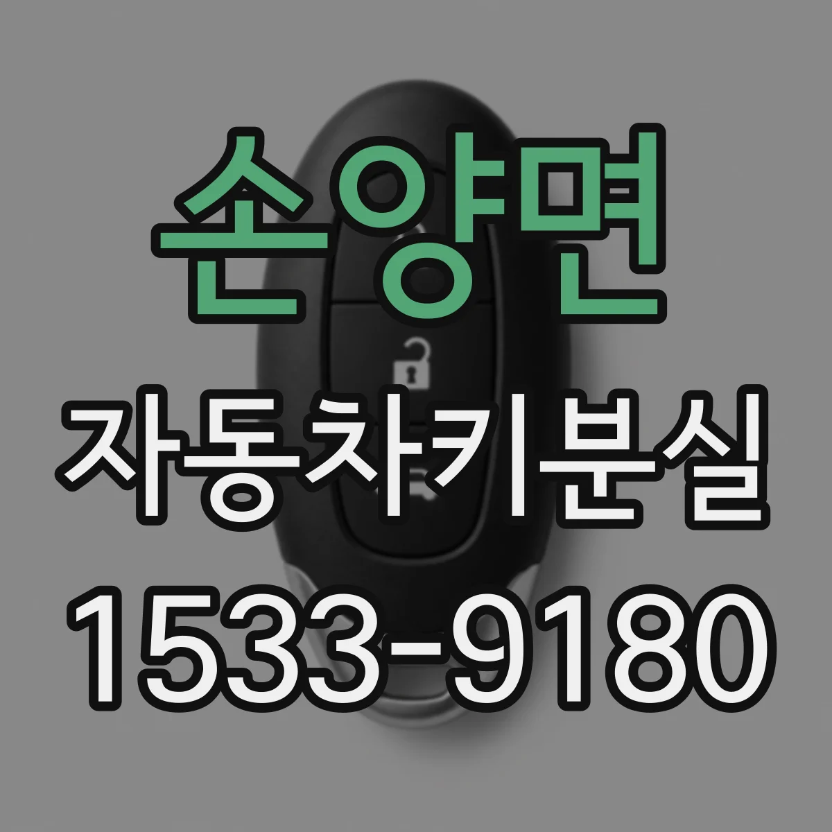 손양면 자동차키분실