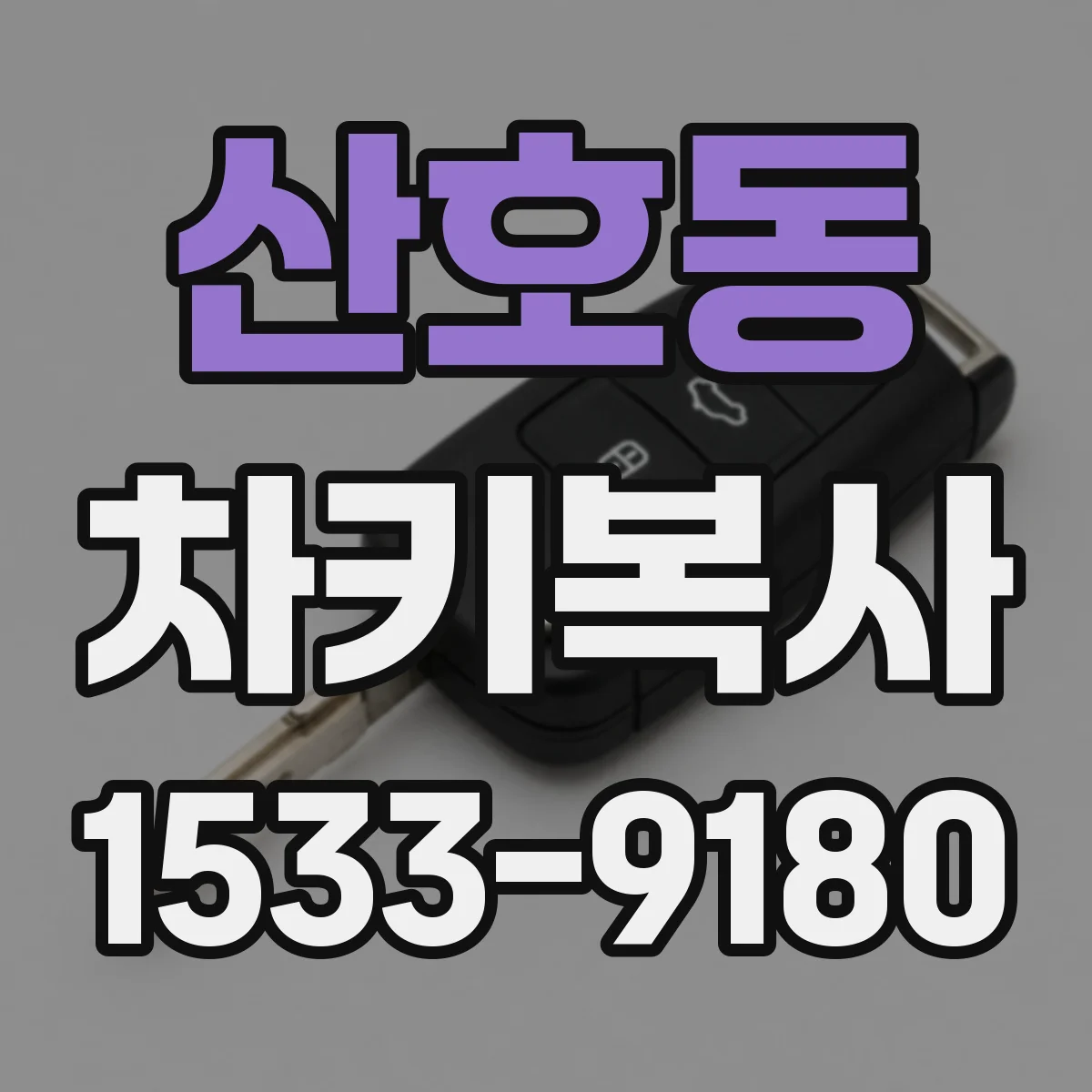 산호동 차키복사