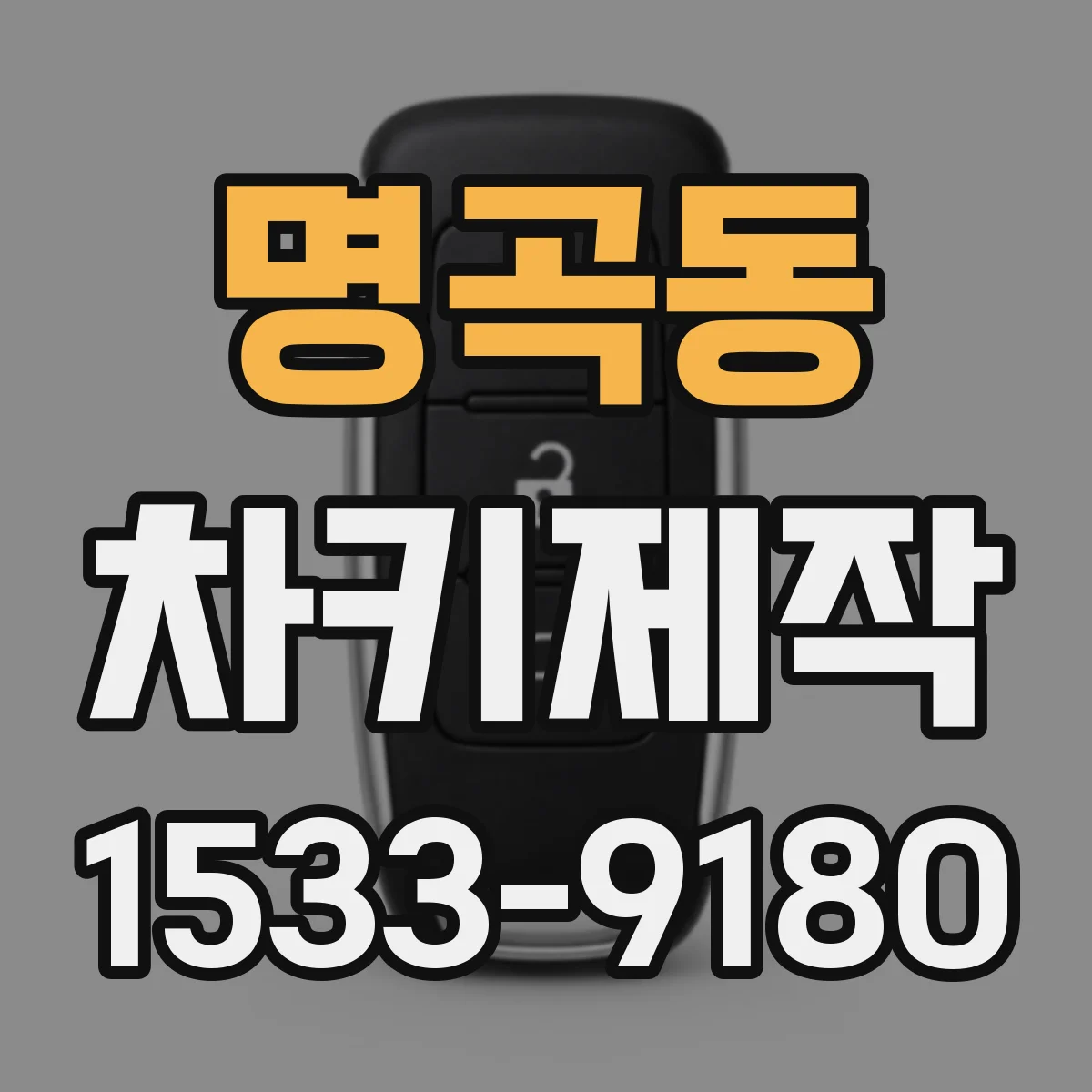명곡동 차키제작