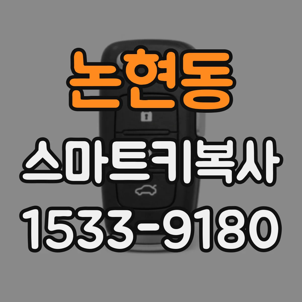 논현동 스마트키복사