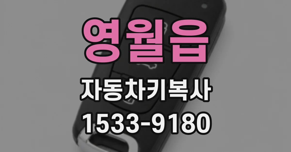 영월읍 자동차키복사
