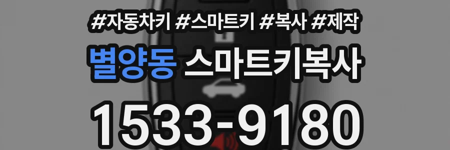 별양동 스마트키복사