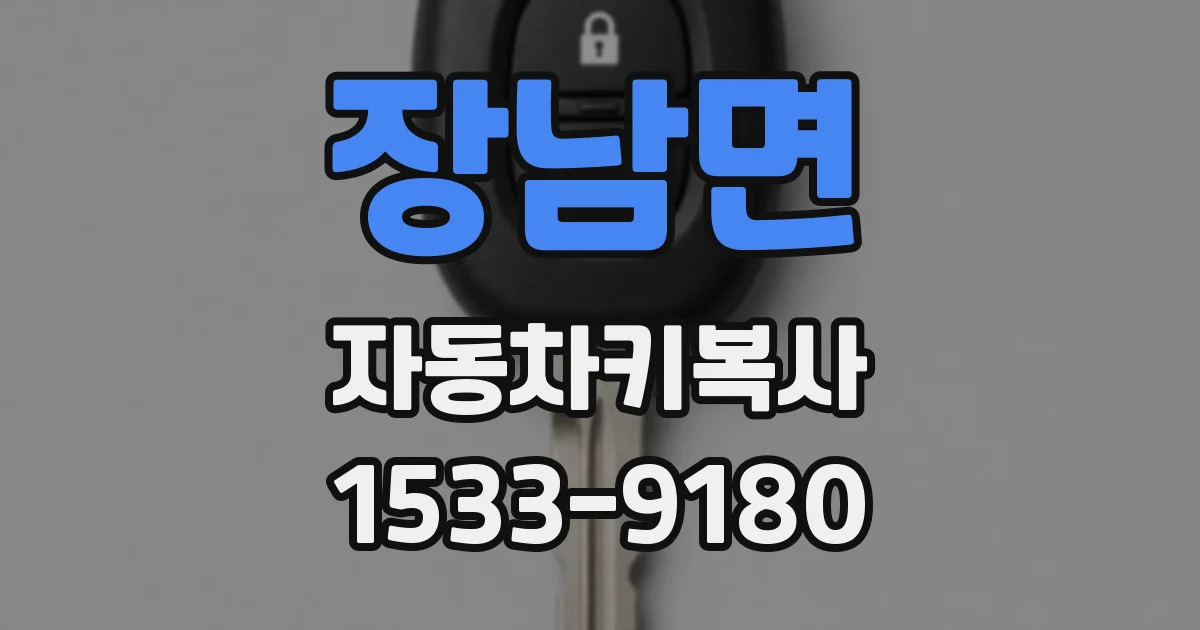 장남면 자동차키복사