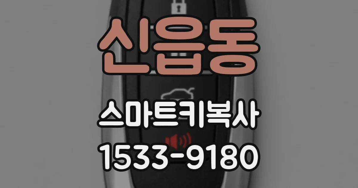 신읍동 스마트키복사