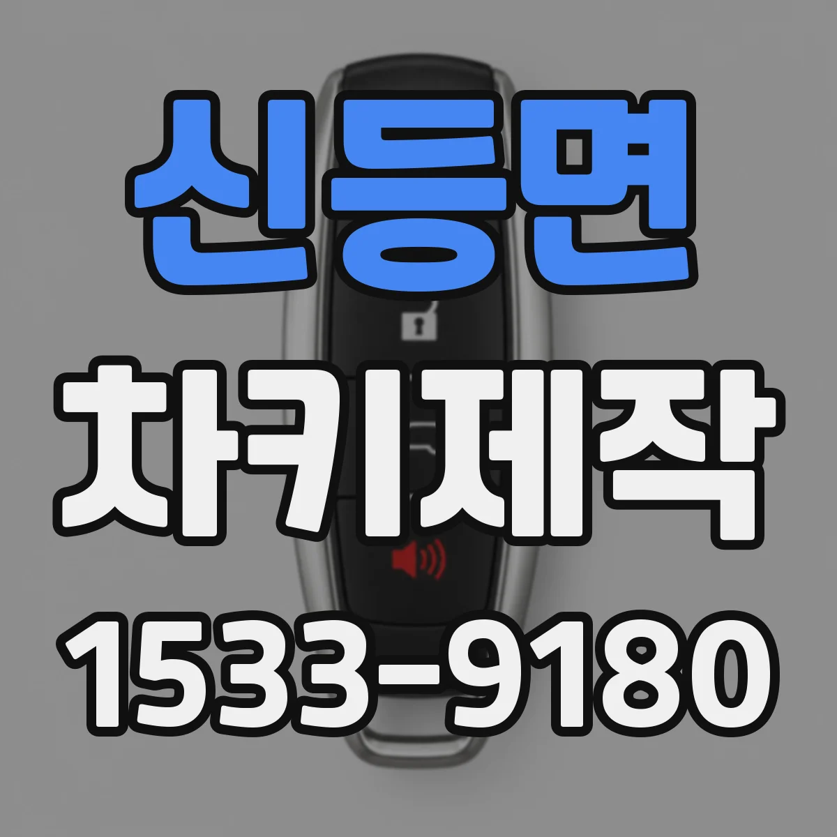 신등면 차키제작