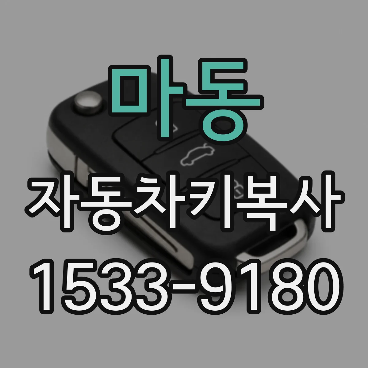 마동 자동차키복사