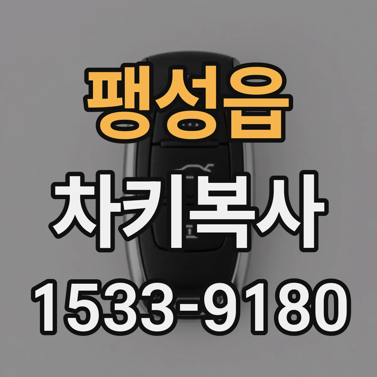 팽성읍 차키복사