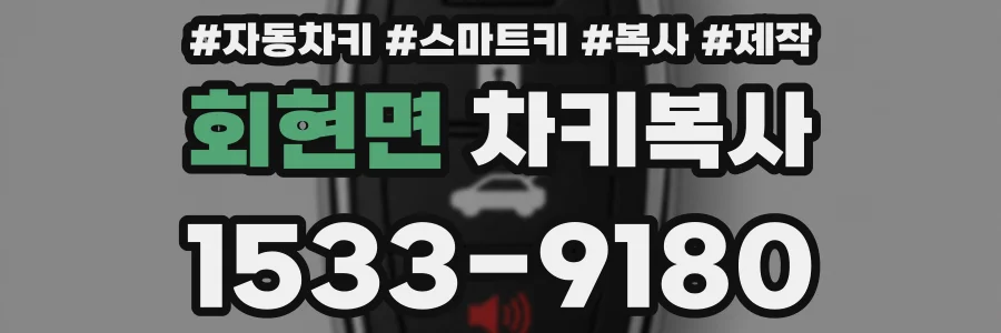 회현면 차키복사