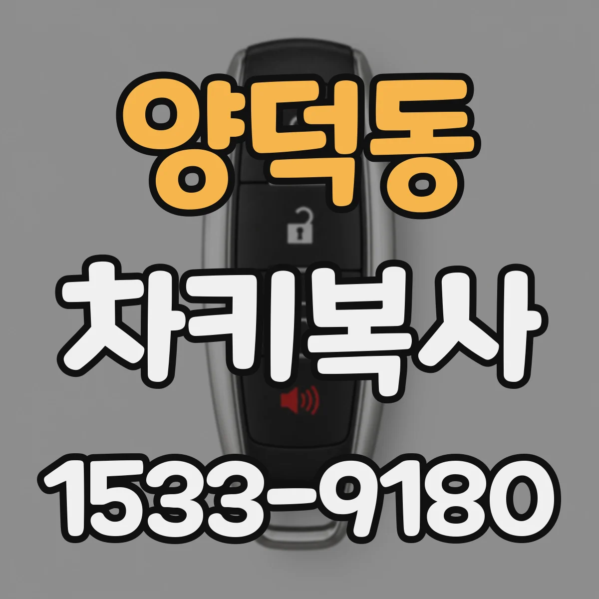 양덕동 차키복사