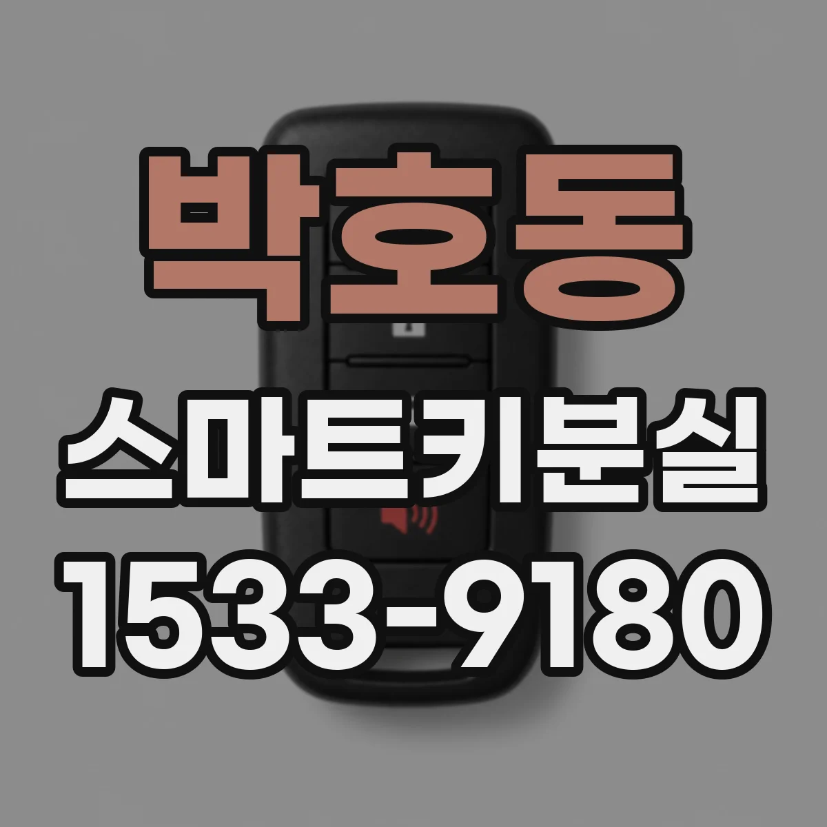 박호동 스마트키분실
