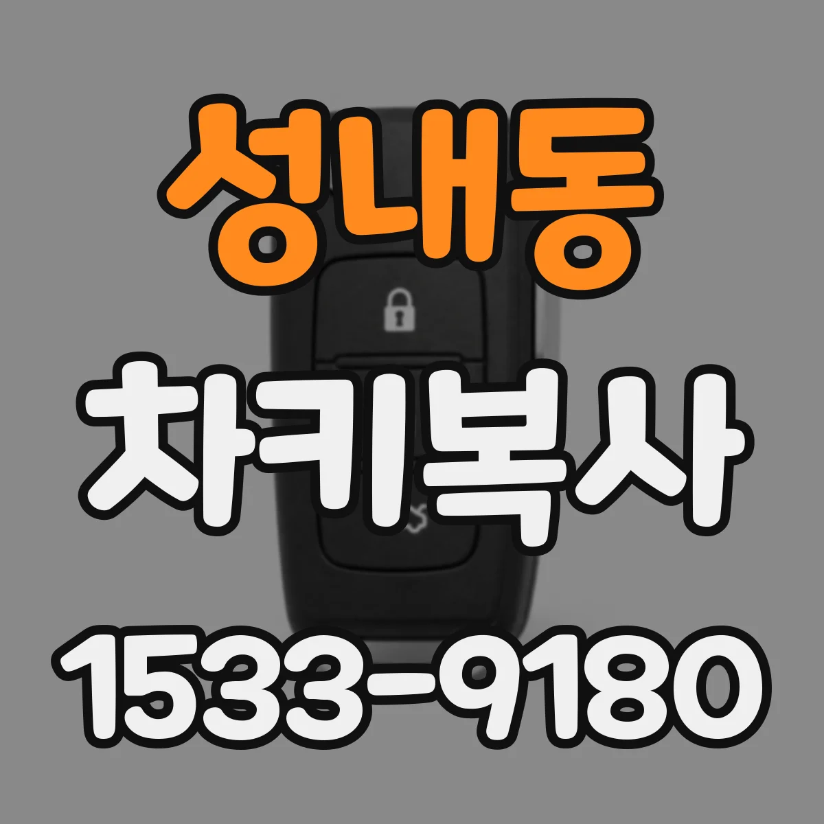 성내동 차키복사