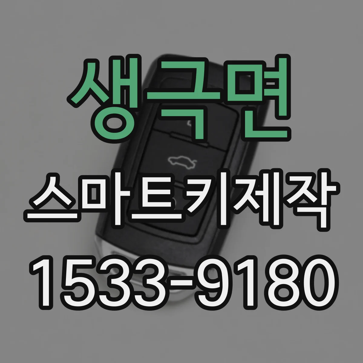 생극면 스마트키제작