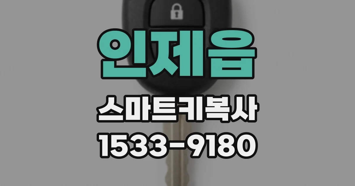 인제읍 스마트키복사