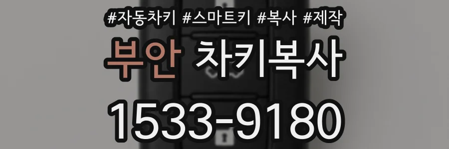 부안 차키복사