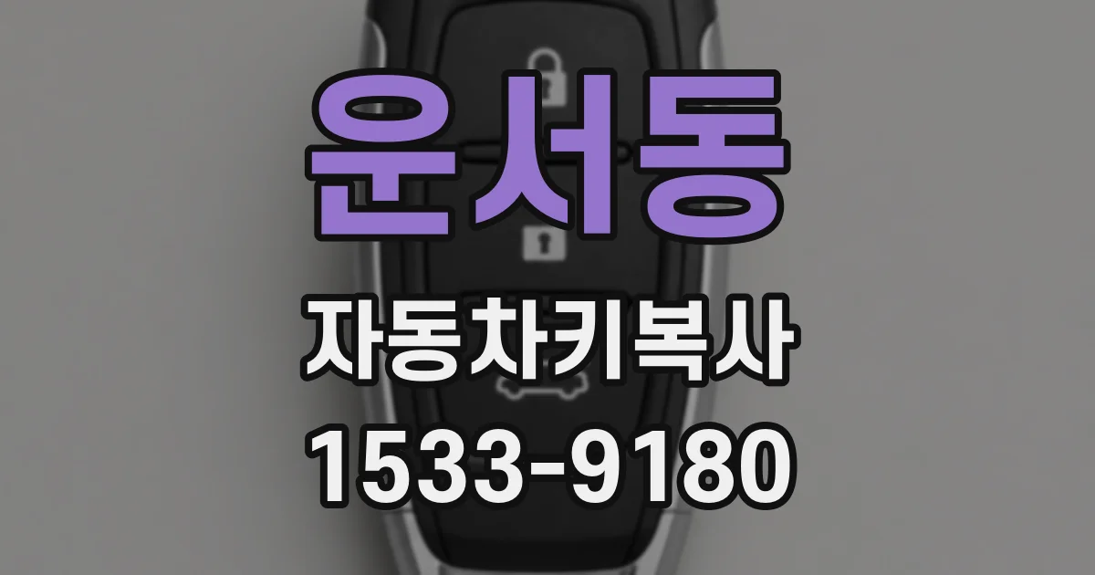 운서동 자동차키복사