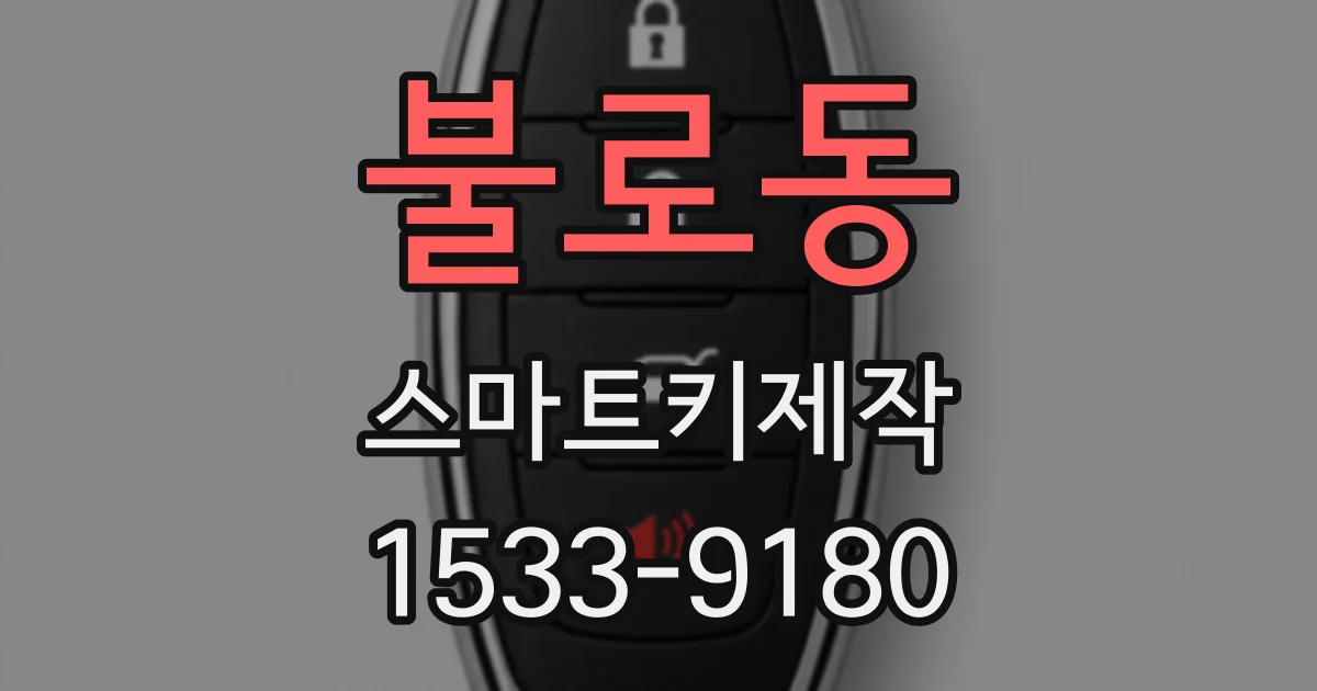 불로동 스마트키제작