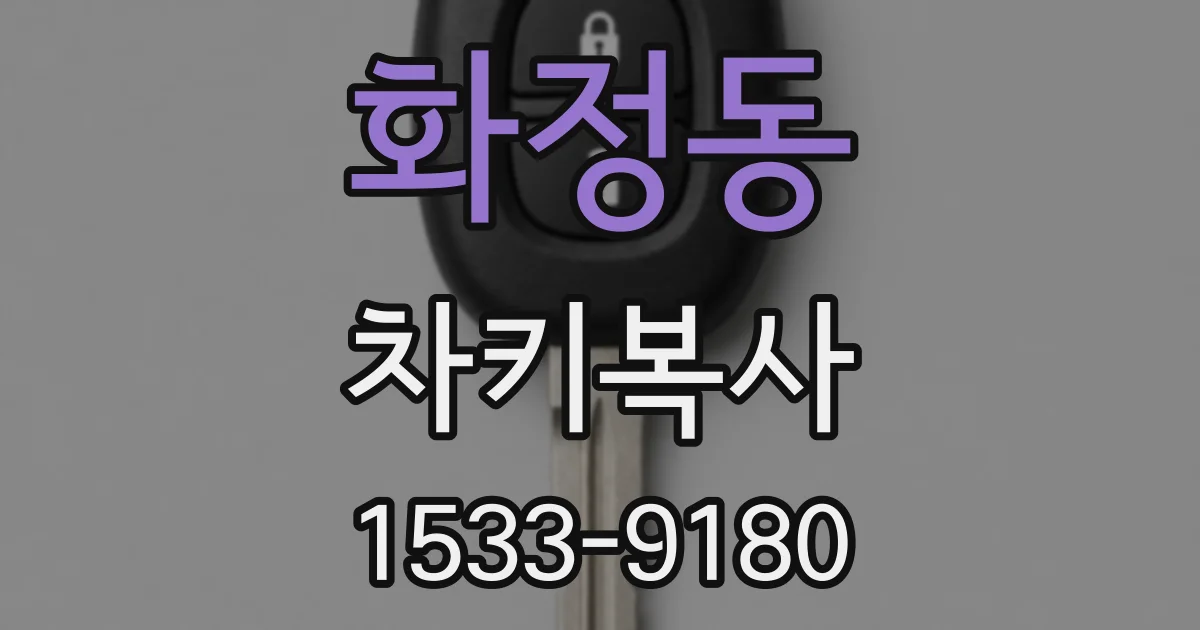 화정동 차키복사