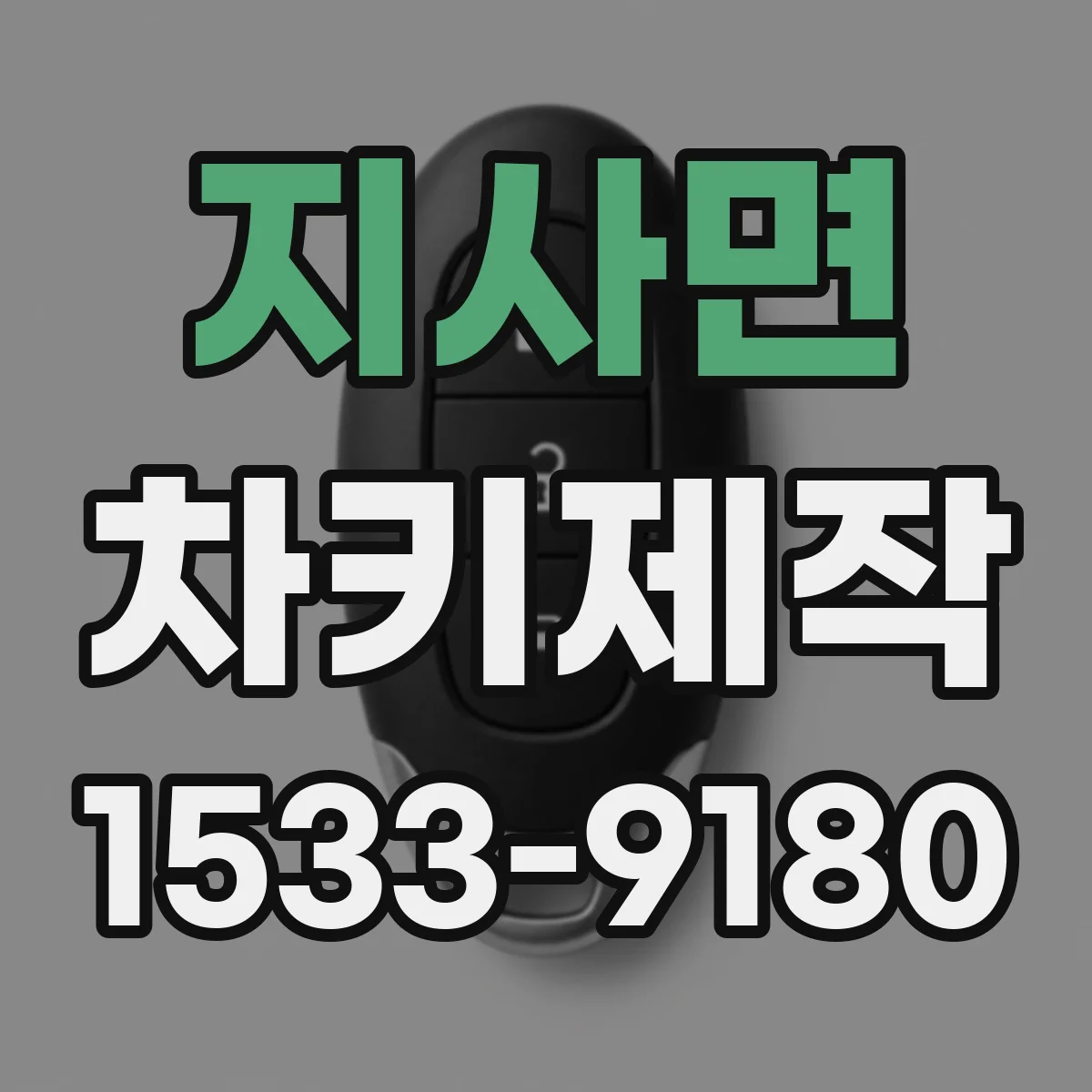 지사면 차키제작