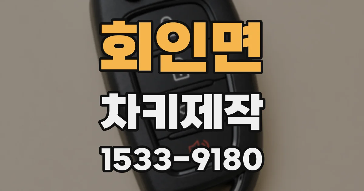 회인면 차키제작