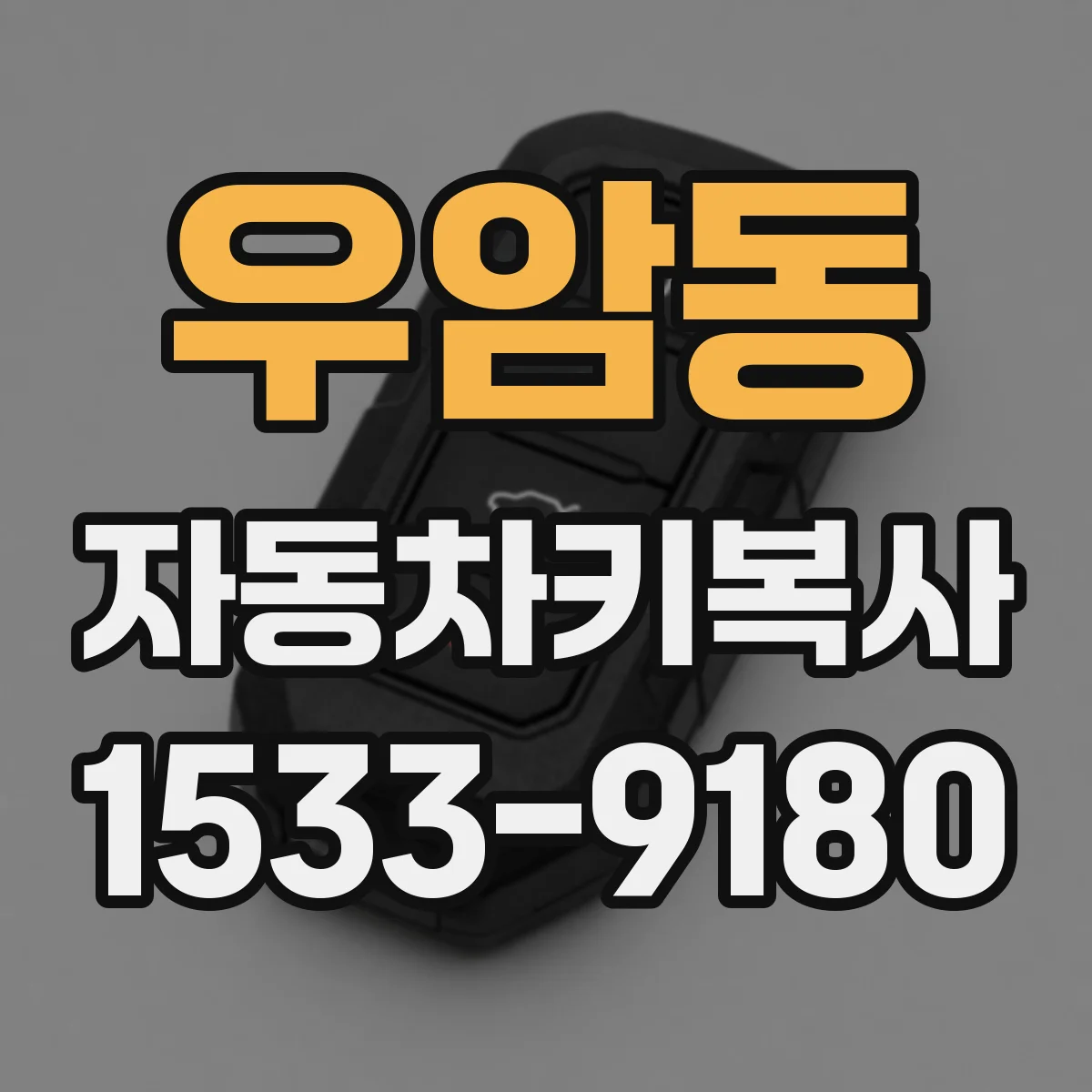 우암동 자동차키복사