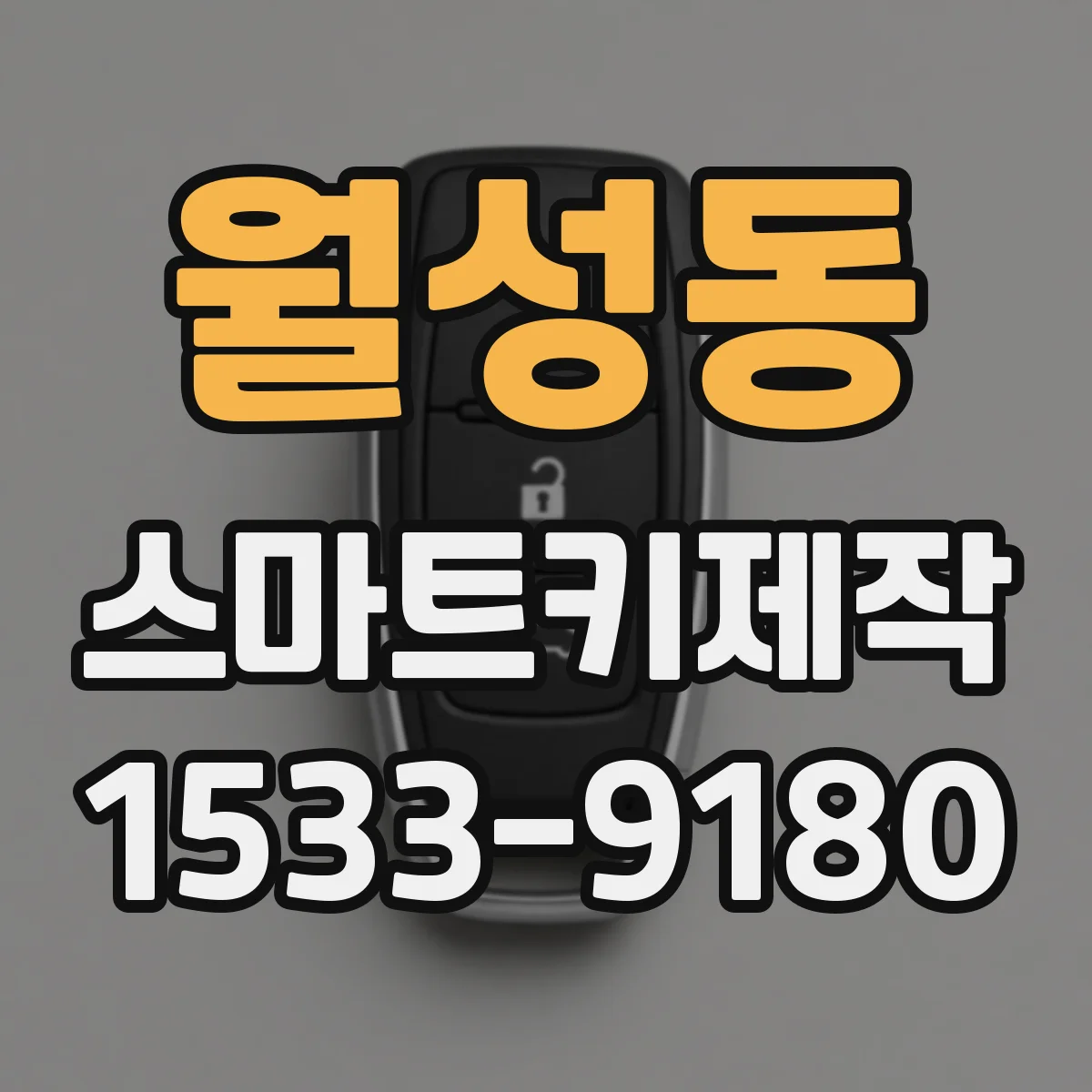 월성동 스마트키제작