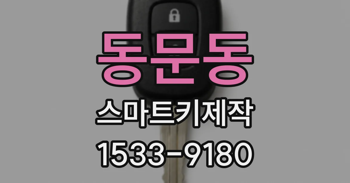 동문동 스마트키제작