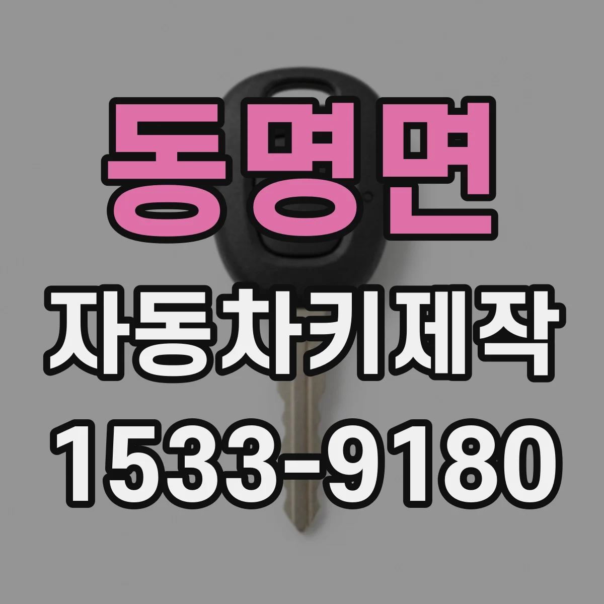 동명면 자동차키제작