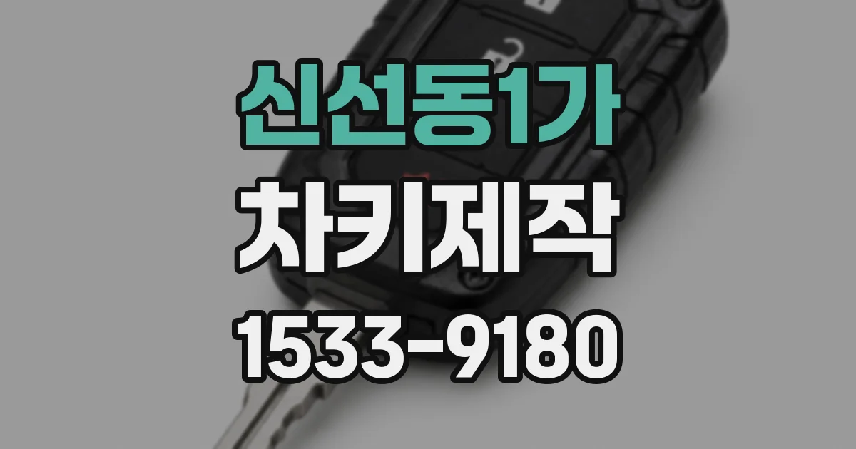 신선동1가 차키제작