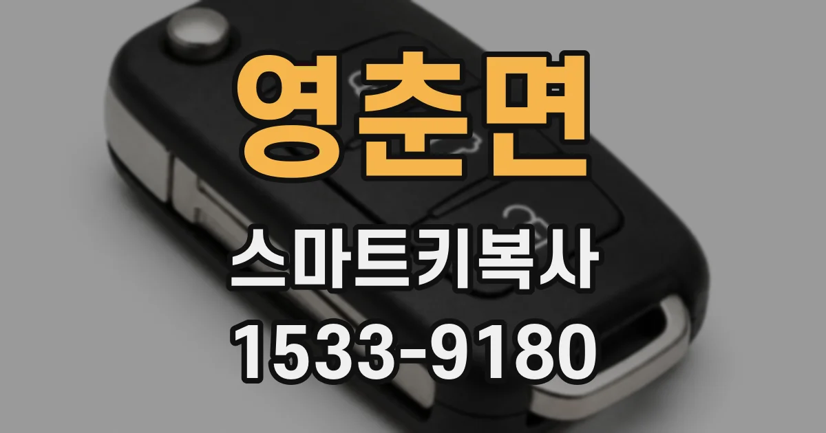 영춘면 스마트키복사