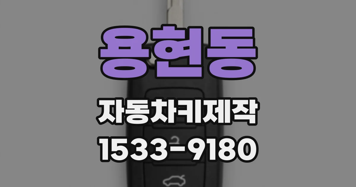 용현동 자동차키제작
