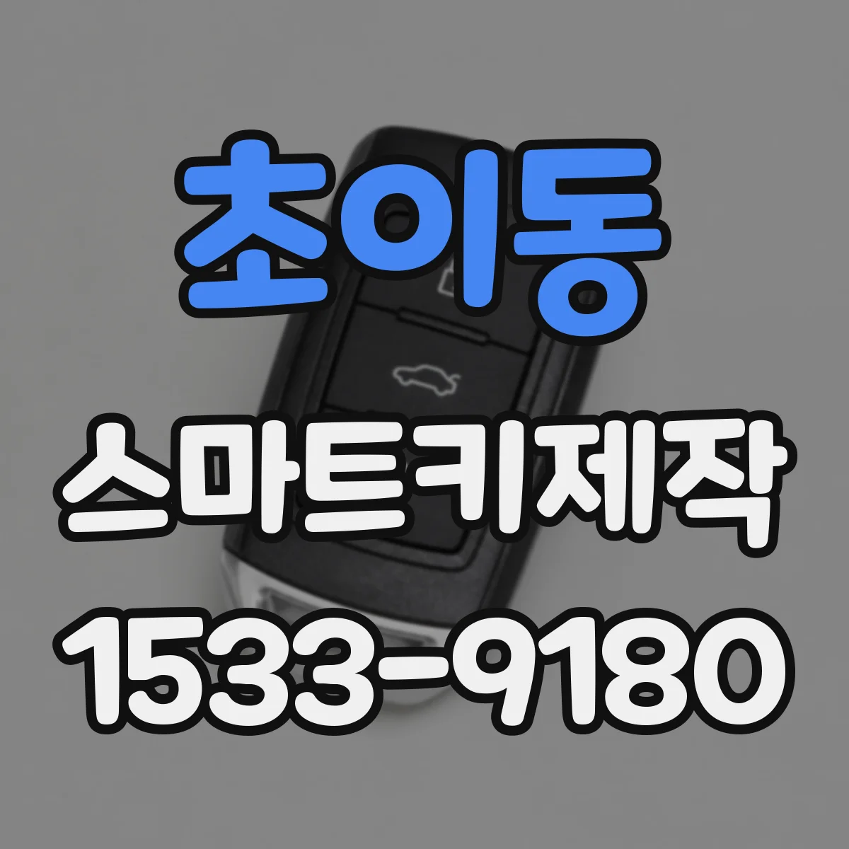 초이동 스마트키제작