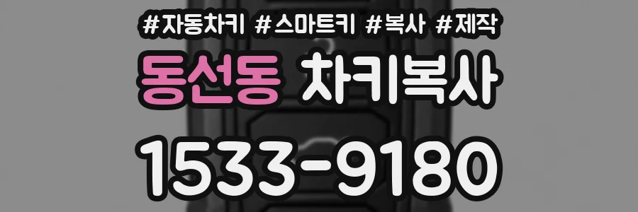 동선동 차키복사