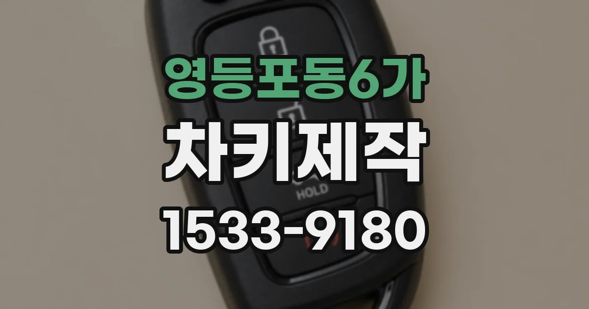 영등포동6가 차키제작