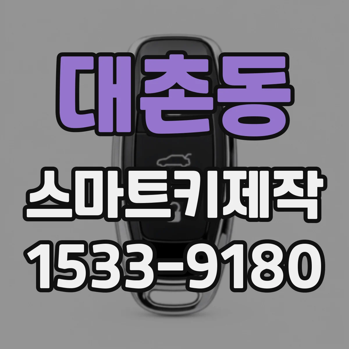 대촌동 스마트키제작