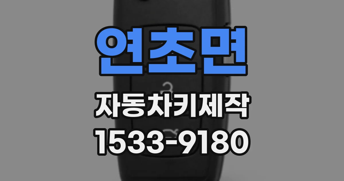 연초면 자동차키제작