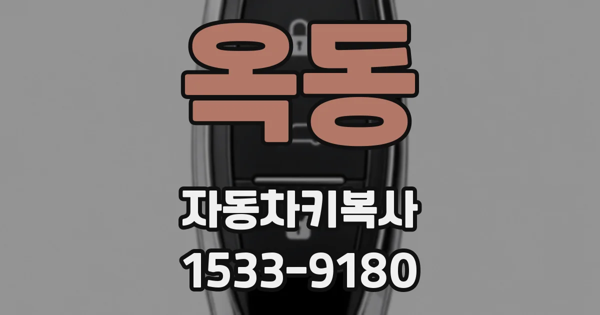 옥동 자동차키복사