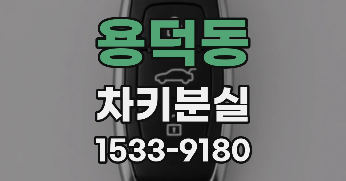 용덕동 차키분실