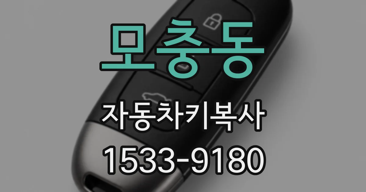 모충동 자동차키복사