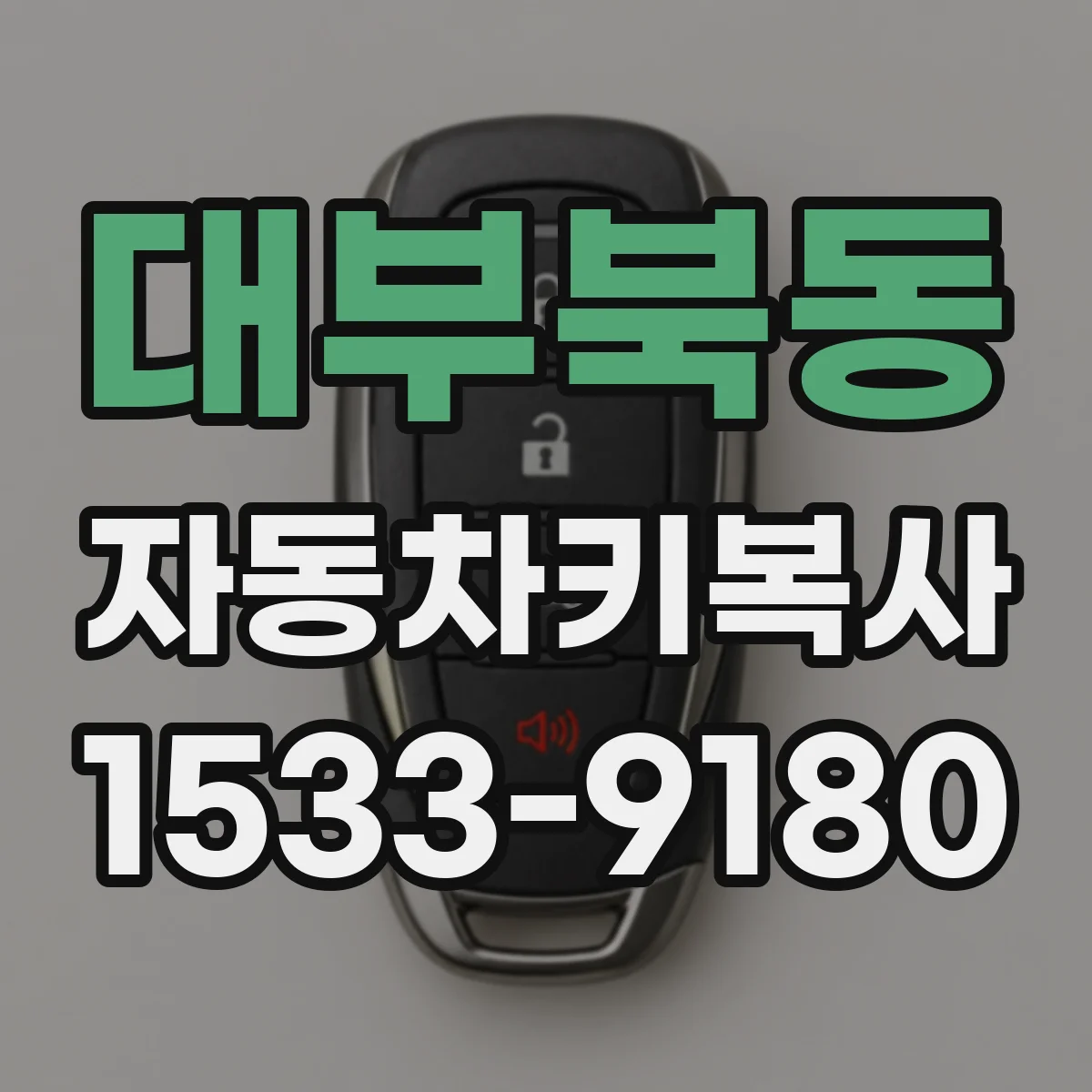 대부북동 자동차키복사