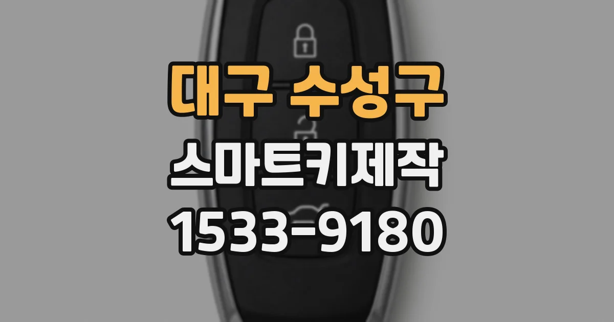 대구 수성구 스마트키제작
