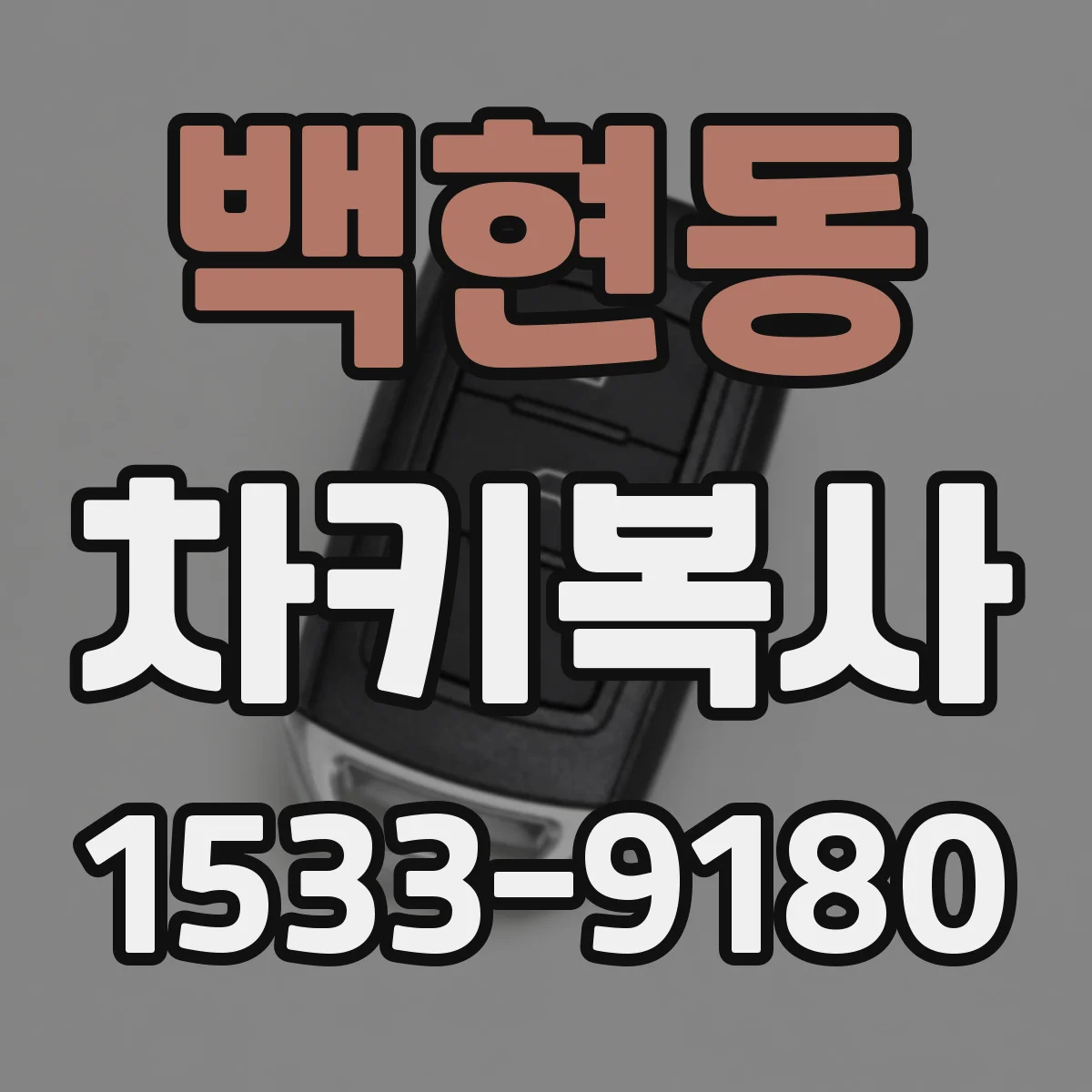 백현동 차키복사