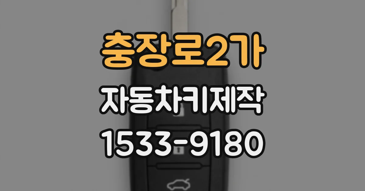 충장로2가 자동차키제작