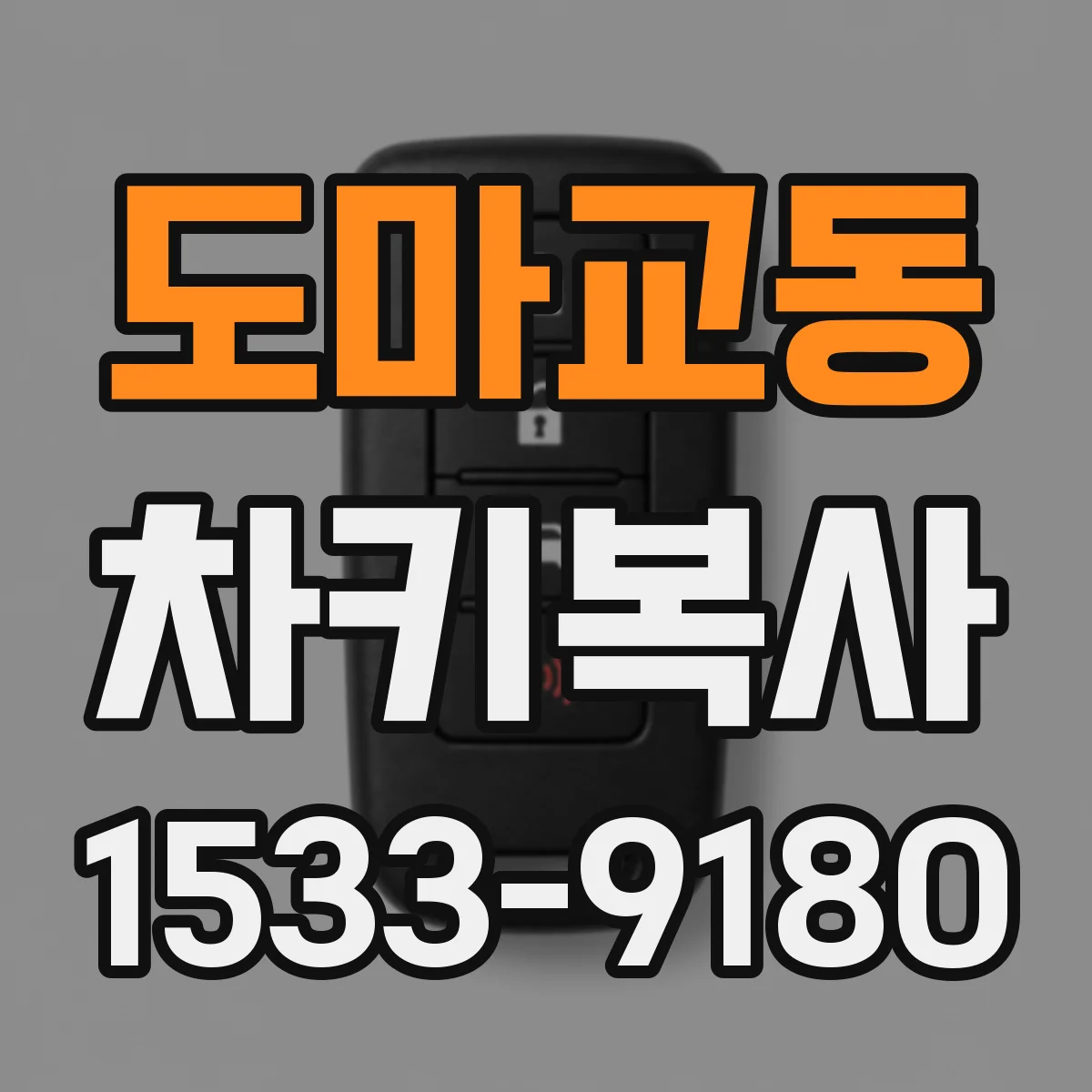 도마교동 차키복사