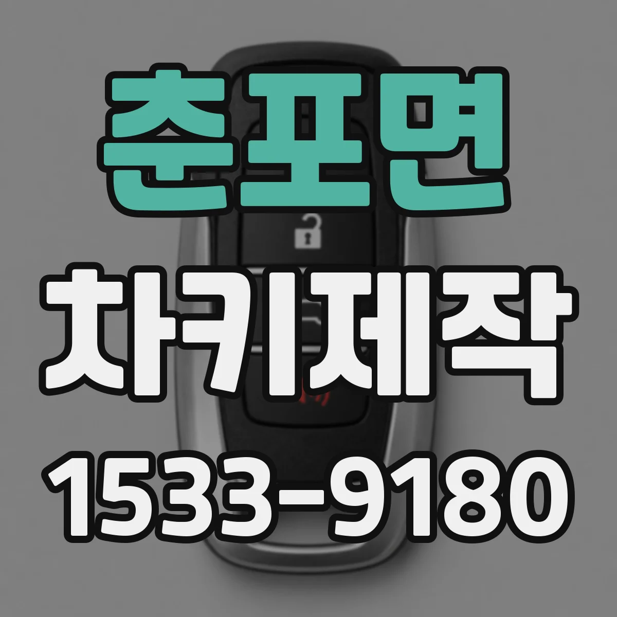 춘포면 차키제작