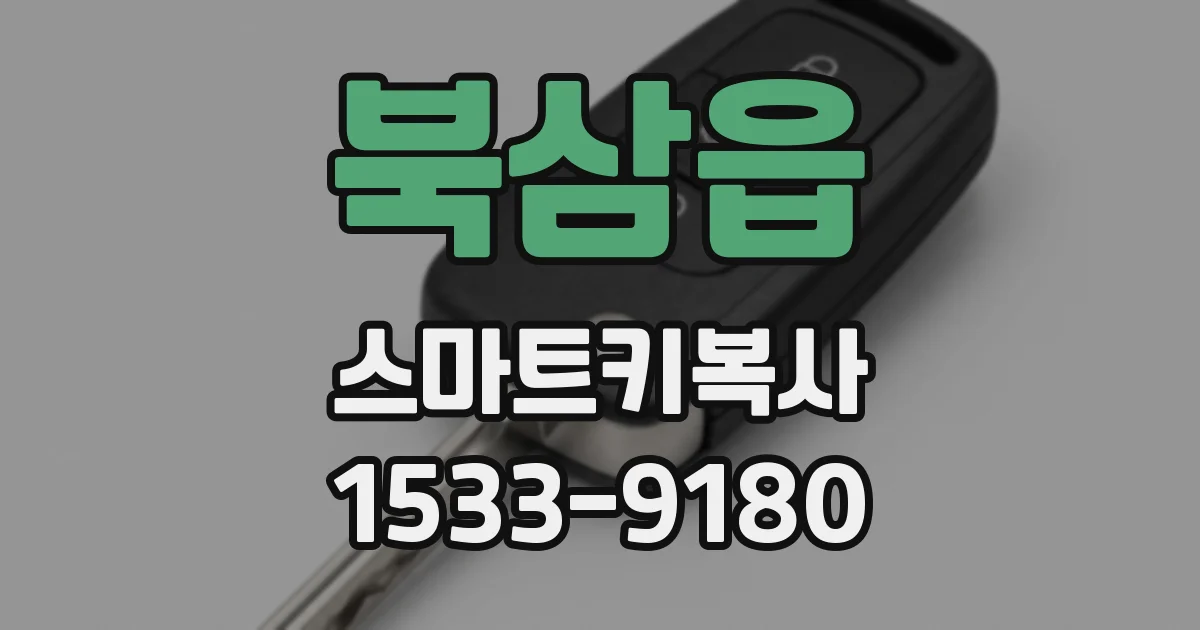 북삼읍 스마트키복사