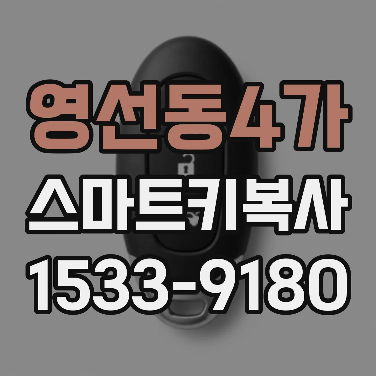 영선동4가 스마트키복사