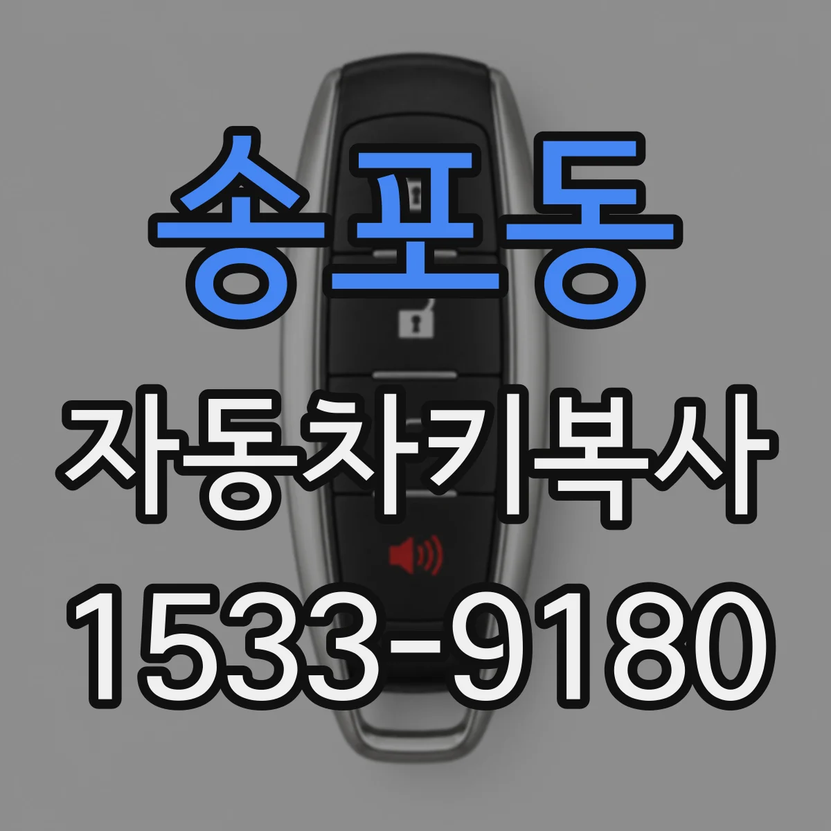 송포동 자동차키복사
