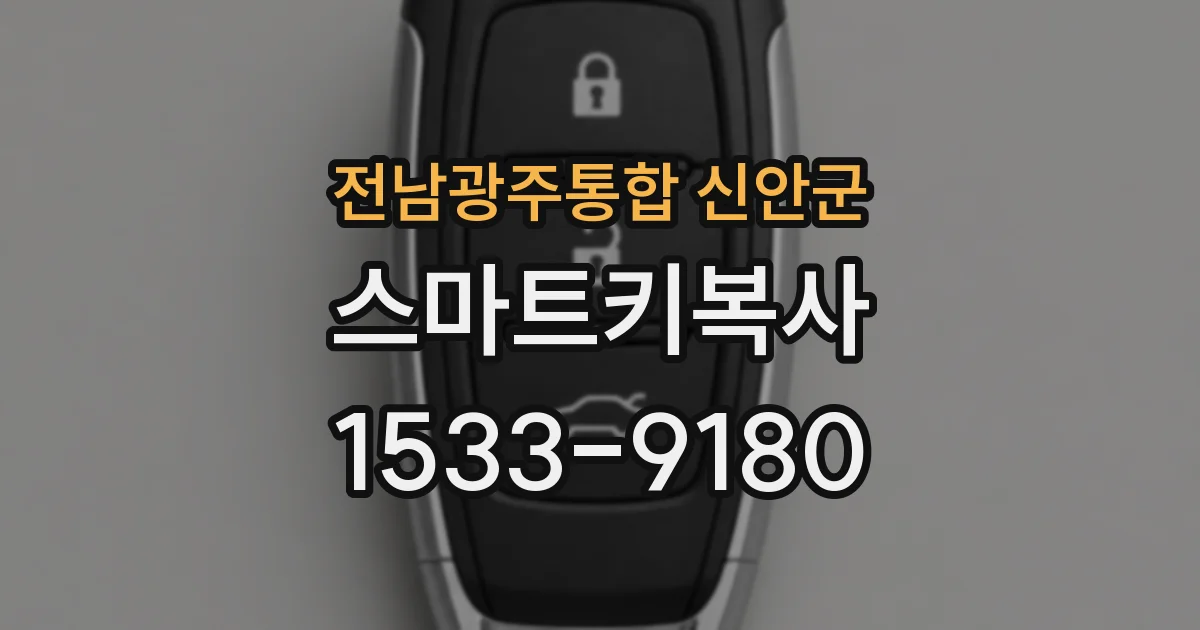 전남광주통합 신안군 스마트키복사