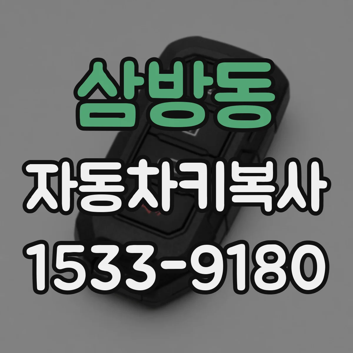 삼방동 자동차키복사